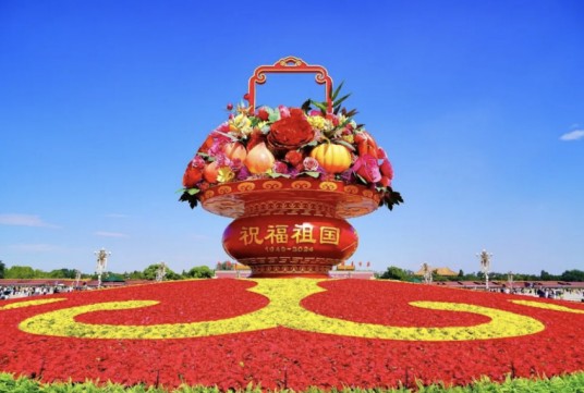 中华人民共和国国庆节