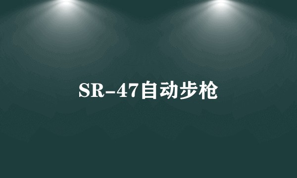 SR-47自动步枪