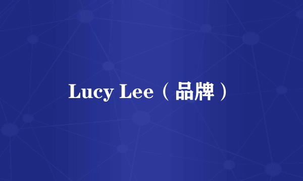 Lucy Lee（品牌）