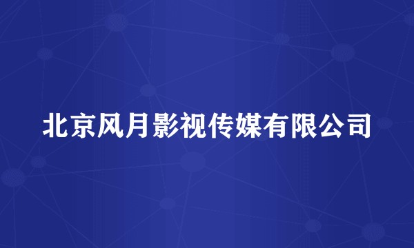 北京风月影视传媒有限公司