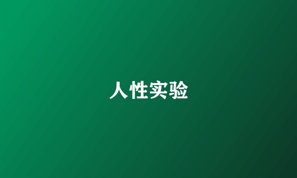 人性实验
