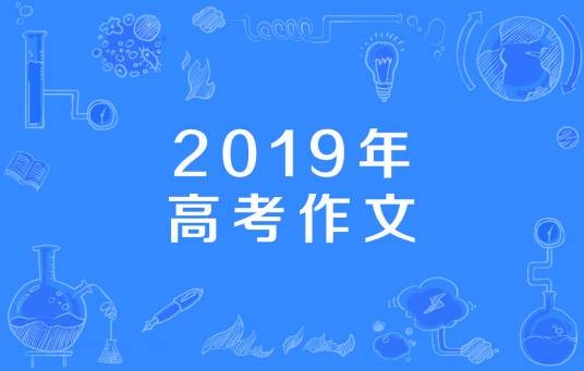 2019年高考作文