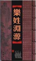 乐姓
