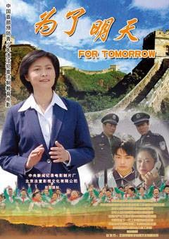 为了明天（2004年宋昭、李学明执导的剧情电影）