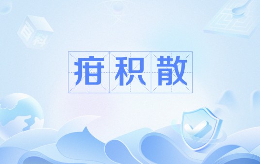 疳积散