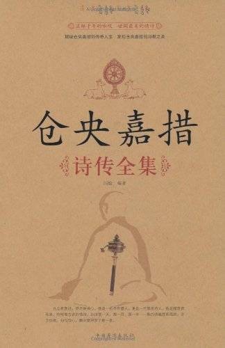 仓央嘉措诗传全集