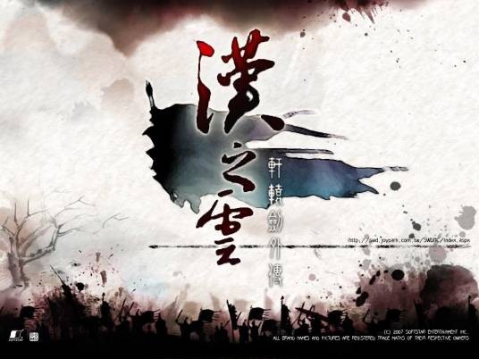 轩辕剑外传：汉之云（大宇资讯出品角色扮演游戏）