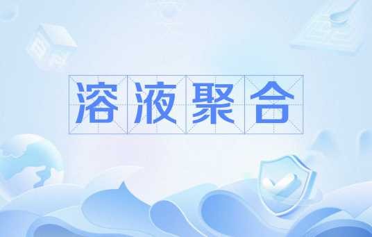 溶液聚合