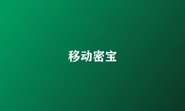 移动密宝