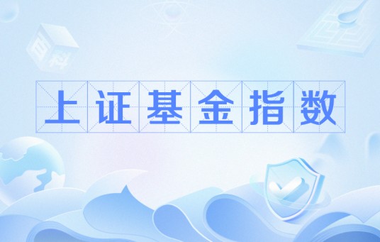 上证基金指数