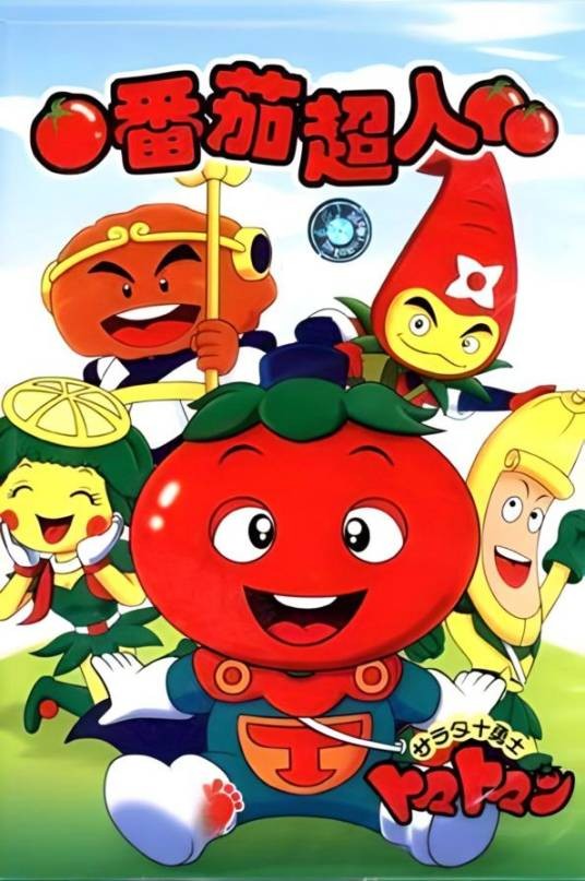 蔬菜王国（日本樱井敏治等人配音的动画片）
