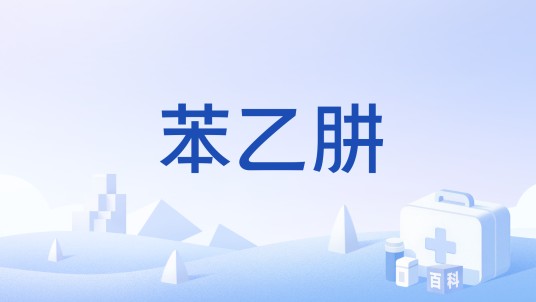 苯乙肼