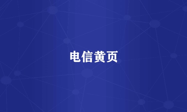 电信黄页