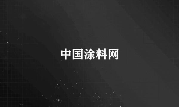 中国涂料网