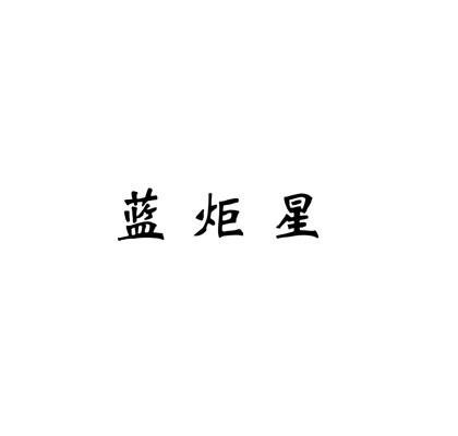 蓝炬星