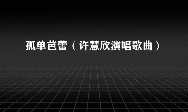 孤单芭蕾（许慧欣演唱歌曲）