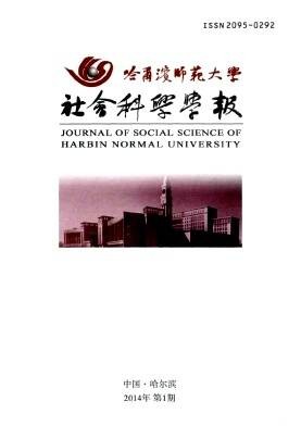 哈尔滨师范大学社会科学学报