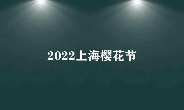 2022上海樱花节