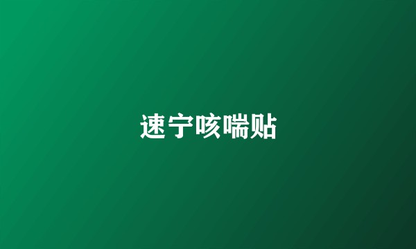 速宁咳喘贴