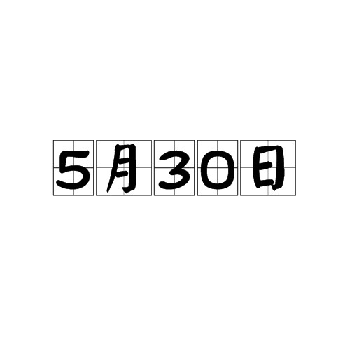 5月30日