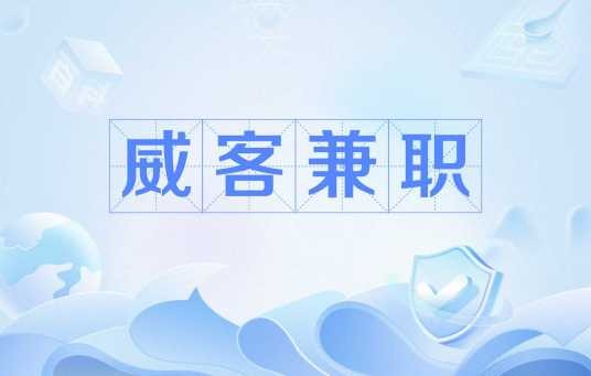 威客兼职