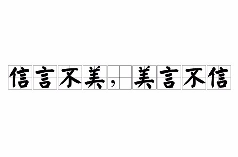 信言不美,美言不信
