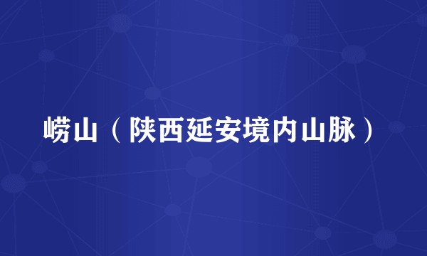 崂山（陕西延安境内山脉）