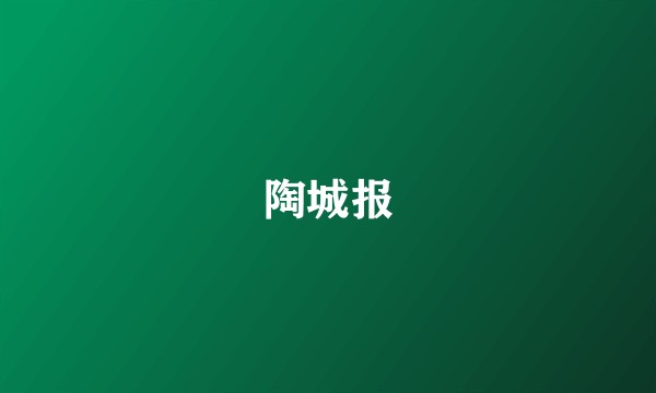 陶城报