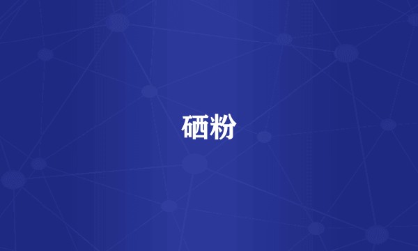 硒粉