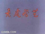 老虎学艺（1982年矫野松执导动画电影）