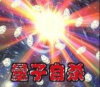 量子自杀（物理学领域术语）