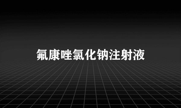 氟康唑氯化钠注射液