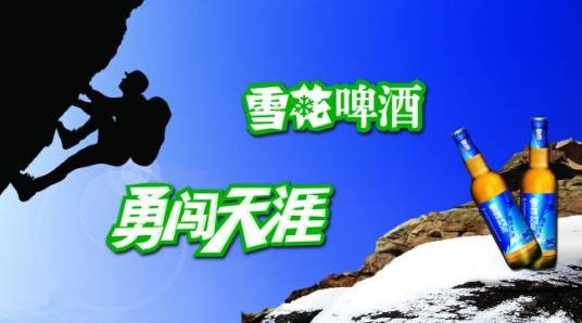 雪花啤酒勇闯天涯