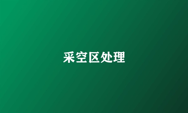 采空区处理