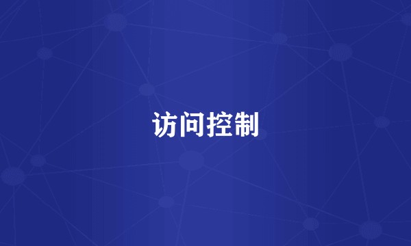 访问控制