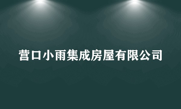 营口小雨集成房屋有限公司