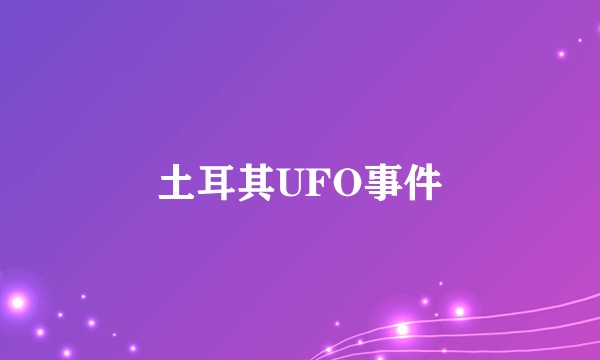 土耳其UFO事件