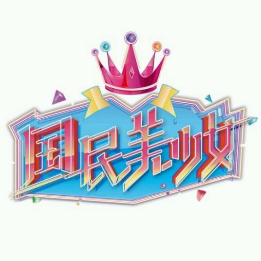 国民美少女（2016年国民偶像养成真人秀）