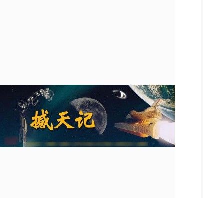撼天记（中国大陆2008年李鹰执导的纪录片）