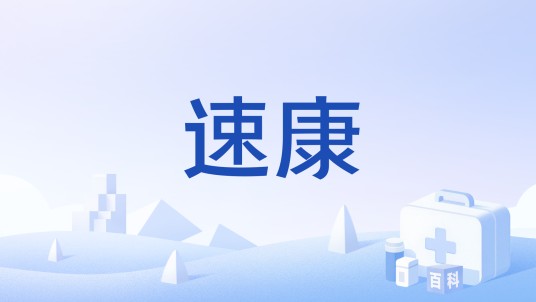 速康