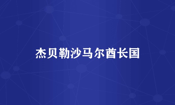 杰贝勒沙马尔酋长国