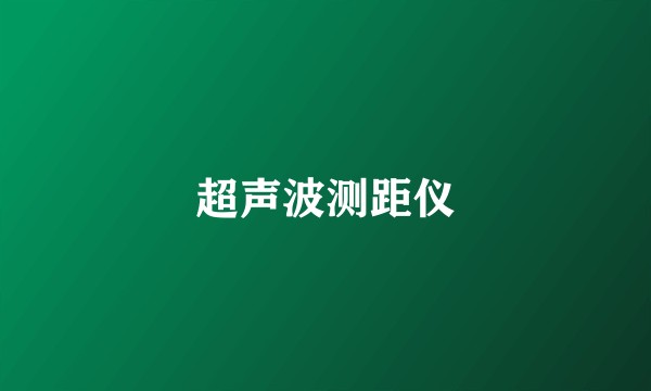 超声波测距仪