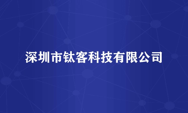 深圳市钛客科技有限公司