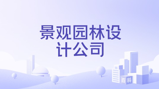 景观园林设计公司