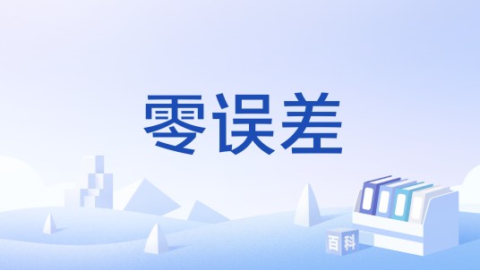 零误差（词语）