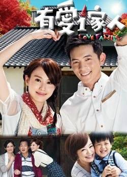 有爱一家人(2013年宥胜主演台湾电视剧)