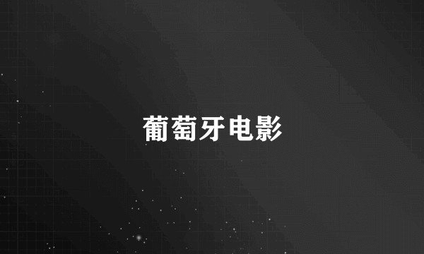 葡萄牙电影