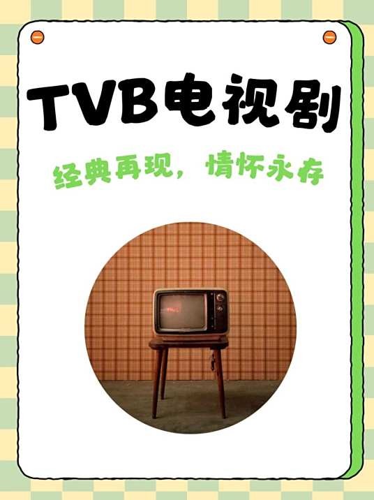 TVB电视剧