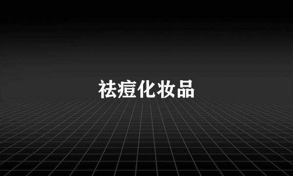 祛痘化妆品