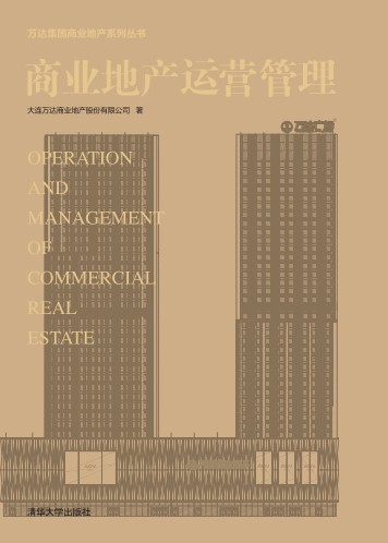 商业地产运营管理（2013年清华大学出版社出版的图书）